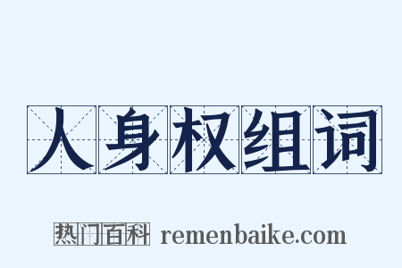 人身权组词是什么意思的图片